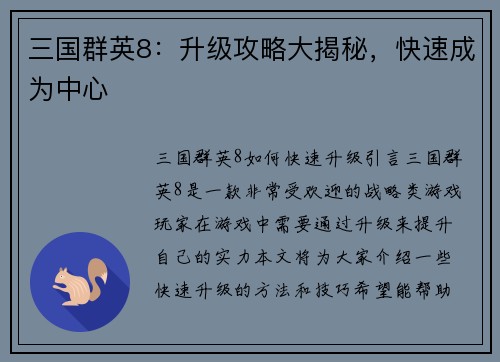 三国群英8：升级攻略大揭秘，快速成为中心