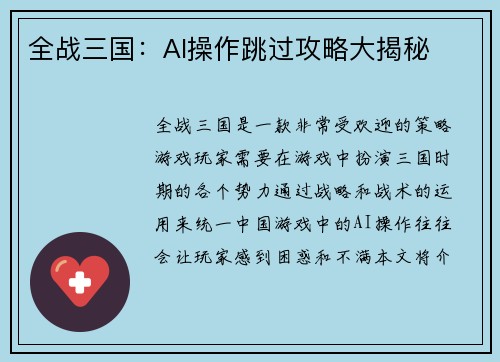 全战三国：AI操作跳过攻略大揭秘