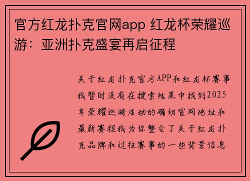 官方红龙扑克官网app 红龙杯荣耀巡游：亚洲扑克盛宴再启征程