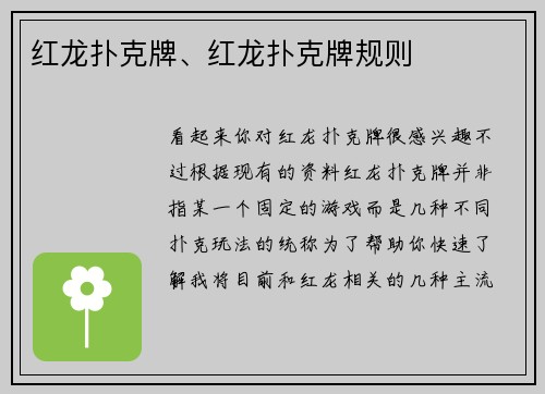 红龙扑克牌、红龙扑克牌规则